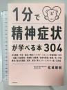 1分で精神症状が学べる本304 KADOKAWA 松崎 朝樹