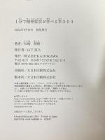 1分で精神症状が学べる本304 KADOKAWA 松崎 朝樹