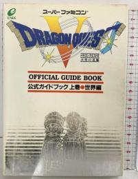 ドラゴンクエストV 天空の花嫁 公式ガイドブック 上巻 世界編 スーパーファミコン版 スクウェア・エニックス