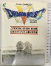 ドラゴンクエストV 天空の花嫁 公式ガイドブック 上巻 世界編 スーパーファミコン版 スクウェア・エニックス