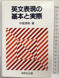英文表現の基本と実際 研究社 中尾 清秋