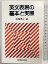 英文表現の基本と実際 研究社 中尾 清秋
