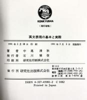 英文表現の基本と実際 研究社 中尾 清秋
