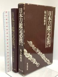 日本刀鑑定必携 雄山閣 福永 酔剣
