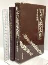 日本刀鑑定必携 雄山閣 福永 酔剣