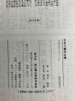 日本刀鑑定必携 雄山閣 福永 酔剣