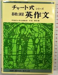 基礎と演習英作文 (チャート式・シリーズ) 数研出版 中尾 清秋