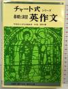 基礎と演習英作文 (チャート式・シリーズ) 数研出版 中尾 清秋