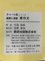 基礎と演習英作文 (チャート式・シリーズ) 数研出版 中尾 清秋