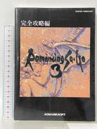 ロマンシングサ・ガ3 完全攻略編 エヌティティ出版