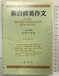 新自修英作文(復刻版) 研究社 毛利 可信