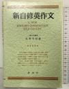 新自修英作文(復刻版) 研究社 毛利 可信