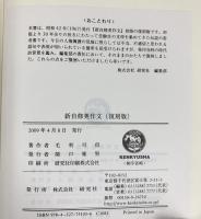 新自修英作文(復刻版) 研究社 毛利 可信