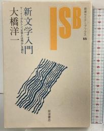 新文学入門: T・イ-グルトン『文学とは何か』を読む (岩波セミナーブックス 55) 岩波書店 大橋 洋一