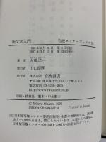 新文学入門: T・イ-グルトン『文学とは何か』を読む (岩波セミナーブックス 55) 岩波書店 大橋 洋一