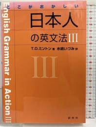 ここがおかしい日本人の英文法III 研究社 T・D・ミントン