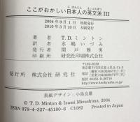 ここがおかしい日本人の英文法III 研究社 T・D・ミントン