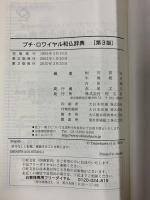 プチ・ロワイヤル和仏辞典 第3版 旺文社 恒川 邦夫