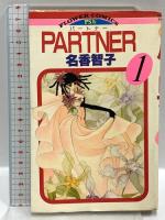 PARTNER パートナー 1～17巻 フラワーコミックス 小学館 名香智子 (全17巻セット)
