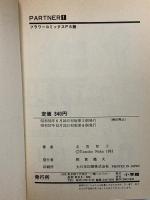 PARTNER パートナー 1～17巻 フラワーコミックス 小学館 名香智子 (全17巻セット)