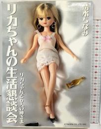 リカちゃんの生活懇談会: リカちゃんと6人の神様 電通 清水 ちなみ