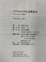 リカちゃんの生活懇談会: リカちゃんと6人の神様 電通 清水 ちなみ