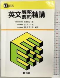 英文解釈要約精講 (株)開拓社 相原仁郎