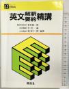 英文解釈要約精講 (株)開拓社 相原仁郎