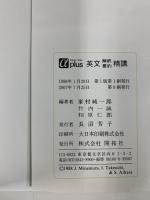 英文解釈要約精講 (株)開拓社 相原仁郎
