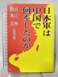 日本軍は中国で何をしたのか 熊本出版文化会館 井上清 廣島 正