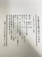 日本軍は中国で何をしたのか 熊本出版文化会館 井上清 廣島 正