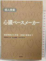個人授業　心臓ペースメーカー―適応判断から手術・術後管理まで 医学書院 杉山 裕章