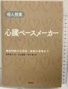 個人授業　心臓ペースメーカー―適応判断から手術・術後管理まで 医学書院 杉山 裕章