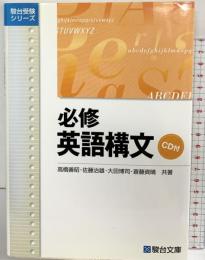 必修英語構文 CD付 駿台受験シリーズ 駿台文庫 高橋 善昭