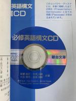 必修英語構文 CD付 駿台受験シリーズ 駿台文庫 高橋 善昭