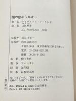 闇の底のシルキー 東京創元社 デイヴィッド・アーモンド