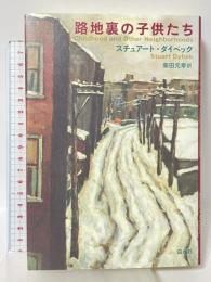 路地裏の子供たち