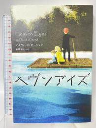 ヘヴンアイズ 河出書房新社 デイヴィッド・アーモンド