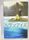ヘヴンアイズ 河出書房新社 デイヴィッド・アーモンド