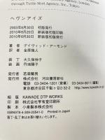 ヘヴンアイズ 河出書房新社 デイヴィッド・アーモンド