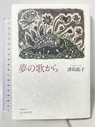 夢の歌から インスクリプト 津島佑子