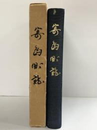 寄島町誌（岡山県）町誌編纂委員会 編集：藤沢晋 昭和42年 （非売品）