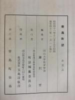 寄島町誌（岡山県）町誌編纂委員会 編集：藤沢晋 昭和42年 （非売品）