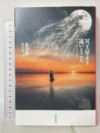 冥王星より遠いところ (現代台湾文学選2) 書肆侃侃房 黄崇凱