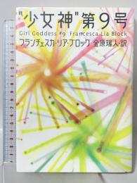 少女神第9号 理論社 フランチェスカ・リア ブロック