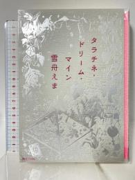 タラチネ・ドリーム・マイン パルコ 雪舟えま