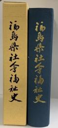 福島県社会福祉史 福島県 監修：庄司吉之助 昭和58年