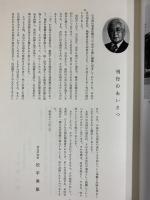 福島県社会福祉史 福島県 監修：庄司吉之助 昭和58年