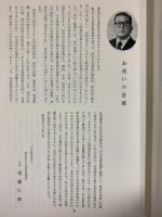 福島県社会福祉史 福島県 監修：庄司吉之助 昭和58年