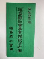 福島県社会福祉史 福島県 監修：庄司吉之助 昭和58年
